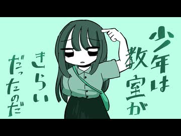 少年は教室がきらいだったのだ / 東北ずん子 cover