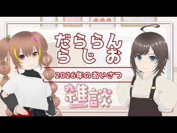 【雑談】だららんと新年のごあいさつ2026【若穂みのり/丙宅】