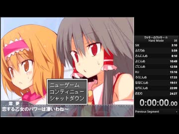 クッキーのクッキー☆RTA　HARD　25:18