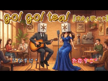 go! go! tea! / ENTERKEY 【たなすこ＊&amp;たなすけ＊女男デュエット(独唱)】
