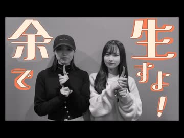 余生ですよ！大西沙織/遠野ひかる　29回目