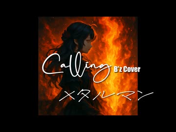 【夢ノ結唱 ROSE】Calling / B'z【Synthesizer V Cover】