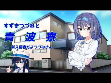すずきつづみと青波寮　２回目