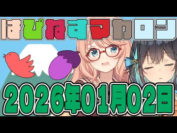 はぴねすマカロン　2026年01月02日【ソフトウェアトーク劇場】
