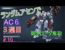 【ARMORED CORE VI】ランダムアセンでAC6 #47