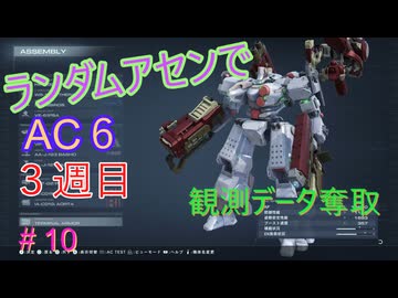 【ARMORED CORE VI】ランダムアセンでAC6 #47