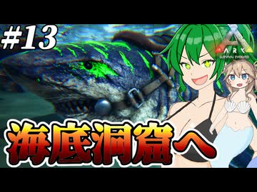 【ARK:ASE The Island】#13 無敵のサメ軍団、高難度深海洞窟を蹂躙する！【ゆっくり＆ボイボ実況】
