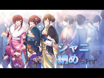 シャニ納められず（小ネタ集）