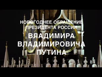 2026年プーチン大統領年越しの挨拶（ｇｄｇｄ字幕付き）