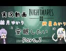 【Little NightmaresⅢ-リトルナイトメア3-】【実況】【アフレコ】結月ゆかりと紲星あかりは安眠したい！悪夢を吉夢に！(PART.2)