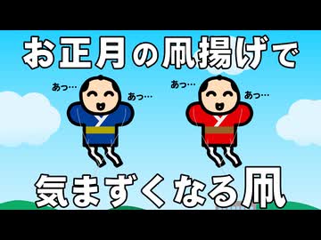 お正月の凧揚げで気まずくなる凧