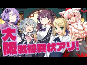 [うっかり卓ゲ祭り]大阪戦線異状アリ-一日目-昼-終了まで[サタスペ]