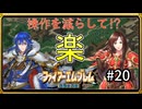 【聖戦の系譜】セリスで楽する！？操作を減らして簡単攻略part20