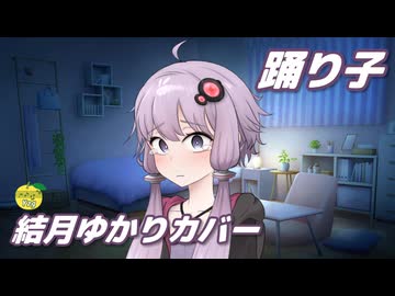 踊り子 （村下孝蔵） ／ 結月ゆかり （CeVIO AI）カバー