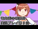 電気街の喫茶店実況プレイ第５回