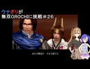ウナぎりが無双OROCHIに挑戦＃２６