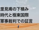 里見甫の下積み時代と極東国際軍事裁判での証言