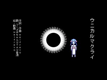 ウニカルマクライ / welfrevo feat.つくよみちゃんUTAU音源