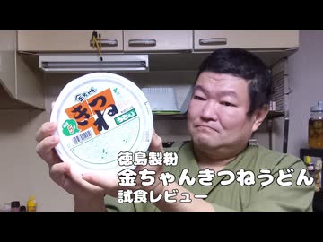 徳島製粉 金ちゃんきつねうどん 試食レビュー