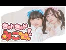 【未羽×にろ】きゅんきゅんみこきゅんきゅん♡/さくらみこ【踊ってみた】