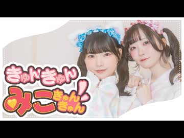 【未羽×にろ】きゅんきゅんみこきゅんきゅん♡/さくらみこ【踊ってみた】