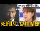 植松死刑囚の妻と議論、獄中結婚意義とは？被害者遺族とどう向き合う？（Abema20250615）
