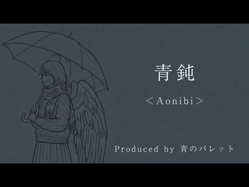 青鈍＜Aonibi＞ / 青のパレット feat. 花隈千冬