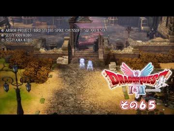 【ドラゴンクエストI＆II】継がれゆく、ロトの不幸II。　その６５