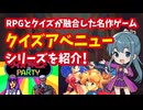 【PCエンジン】クイズアベニューシリーズ RPGとクイズが融合した名作ゲームを紹介！