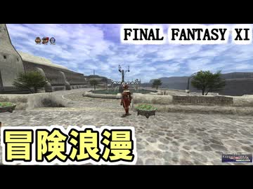 【FF11】桃色BFをやりたかった冒険者の結末、カダーバの浮沼のサバイバルガイドの開通