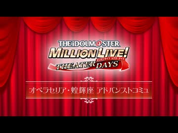 【アニメ(アドバンスドコミュ)】「ミリオンライブ！ シアターデイズ」『オペラセリア・煌輝座 ～ある士官学校生の日常～』【アイドルマスター】