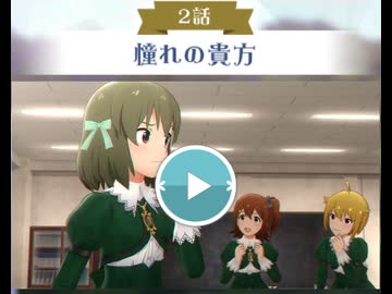 【アニメ(アドバンスドコミュ)】「ミリオンライブ！ シアターデイズ」『聖ミリオン女学園 神様の贈り物』２話「憧れの貴方」【アイドルマスター】