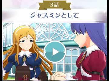 【アニメ(アドバンスドコミュ)】「ミリオンライブ！ シアターデイズ」『聖ミリオン女学園 神様の贈り物』３話「ジャスミンとして」【アイドルマスター】