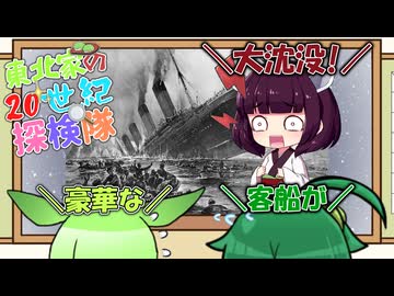 東北家の20世紀探検隊 FILE08【タイタニック号】