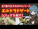 【ドリームキャスト】エルドラドゲートシリーズ 全7巻の壮大なRPGシリーズを紹介！