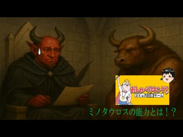 【切り抜き】四天王の採用面接に来たミノタウロス、その能力とは！？【おしゃべりキング！コミュ力診断ゲーム】