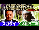 【京都金杯2026】予想神「スガダイ」×馬群マスター「太組不二雄」の注目馬大公開！