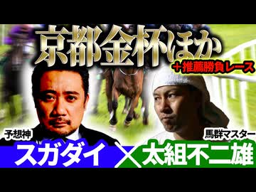 【京都金杯2026】予想神「スガダイ」×馬群マスター「太組不二雄」の注目馬大公開！