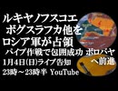 1月4日(日)ライブ告知　ジプロバ、ルキヤノフスコエ他をロシア軍が解放　パイプ作戦でウクライナ軍部隊をオスコル川沿いに包囲～ボロバヤへ前進