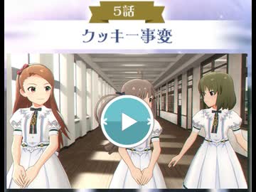 【アニメ(アドバンスドコミュ)】「ミリオンライブ！ シアターデイズ」『聖ミリオン女学園 神様の贈り物』５話「クッキー事変」【アイドルマスター】