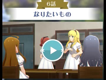 【アニメ(アドバンスドコミュ)】「ミリオンライブ！ シアターデイズ」『聖ミリオン女学園 神様の贈り物』６話「なりたいもの」【アイドルマスター】