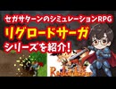 【セガサターン】リグロードサーガシリーズ セガサターンの初期の名作シミュレーションRPGを紹介！
