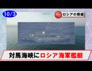 【10月3日】ロシア海軍艦艇の動向について（ヴィシニャ／対馬海峡南西進／沖縄本島ー宮古島間南進）