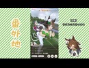 【実況】ウマ娘 プリティーダービー番外地1088【ミスターシービー育成編10】