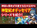 【スーファミ】神聖紀オデッセリアシリーズ 神話と歴史が交差する壮大なRPGを紹介！
