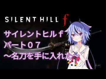 【サイレントヒルf】初めてのサイレントヒルパート７【ガイノイド実況】