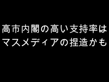 高市内閣の高い支持率は　マスメディアの捏造かも