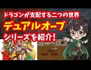 【スーファミ】デュアルオーブシリーズ ドラゴンが支配する二つの世界が魅力のRPG！