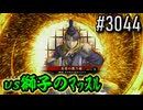 【英傑大戦】 決めるぞ！下剋上 #3044 vs獅子のﾏｯｽﾙ