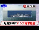 【10月3日】ロシア海軍艦艇の動向について（ウダロイⅢほか２隻／対馬海峡南西進）